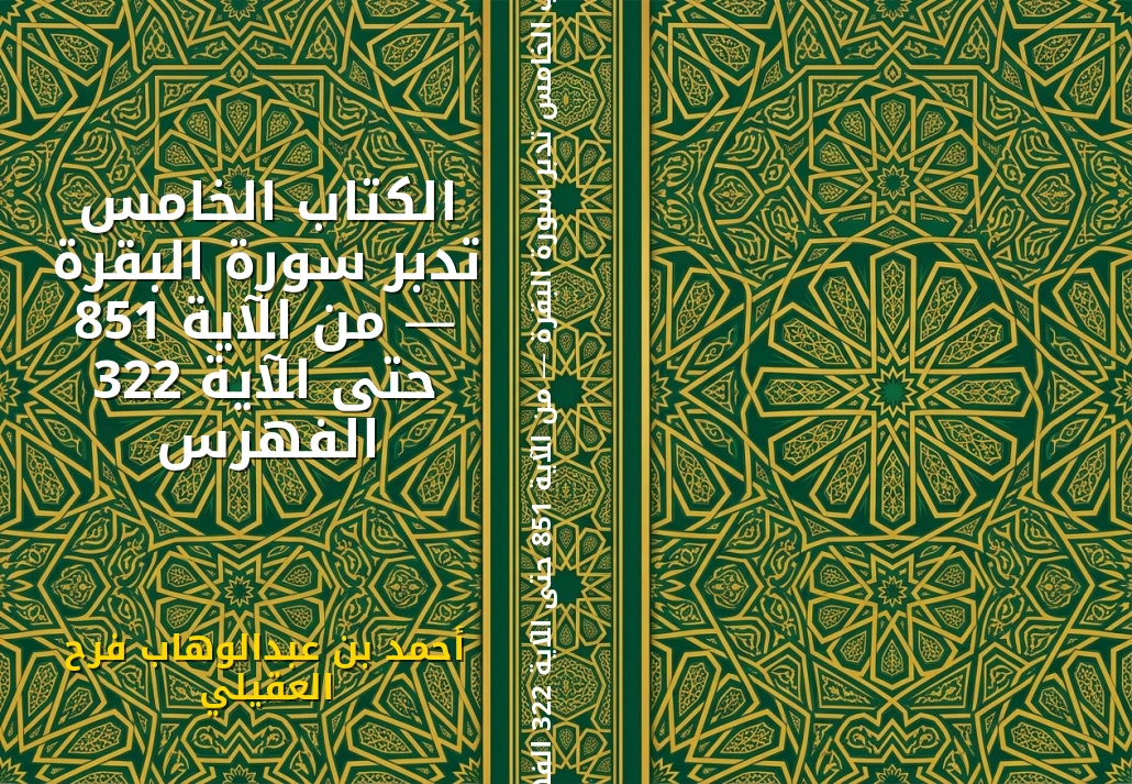 الكتاب الخامس تدبر سورة البقرة — من الآية 158 حتى الآية 223 الفهرس