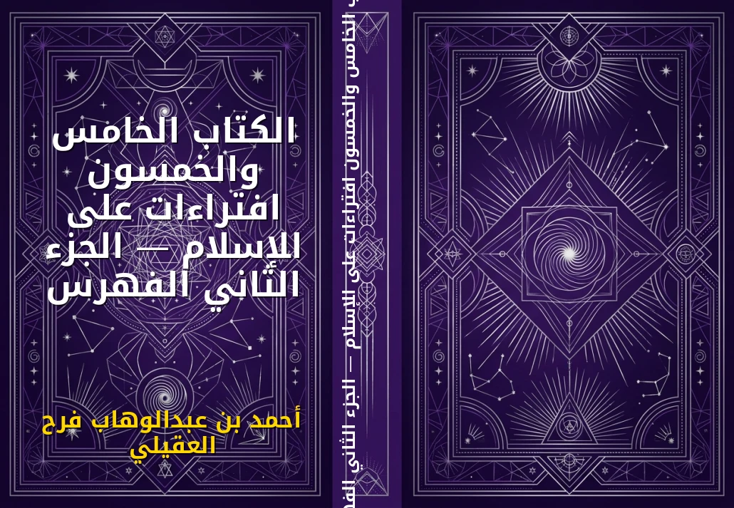 الكتاب الخامس والخمسون افتراءات على الإسلام — الجزء الثاني الفهرس