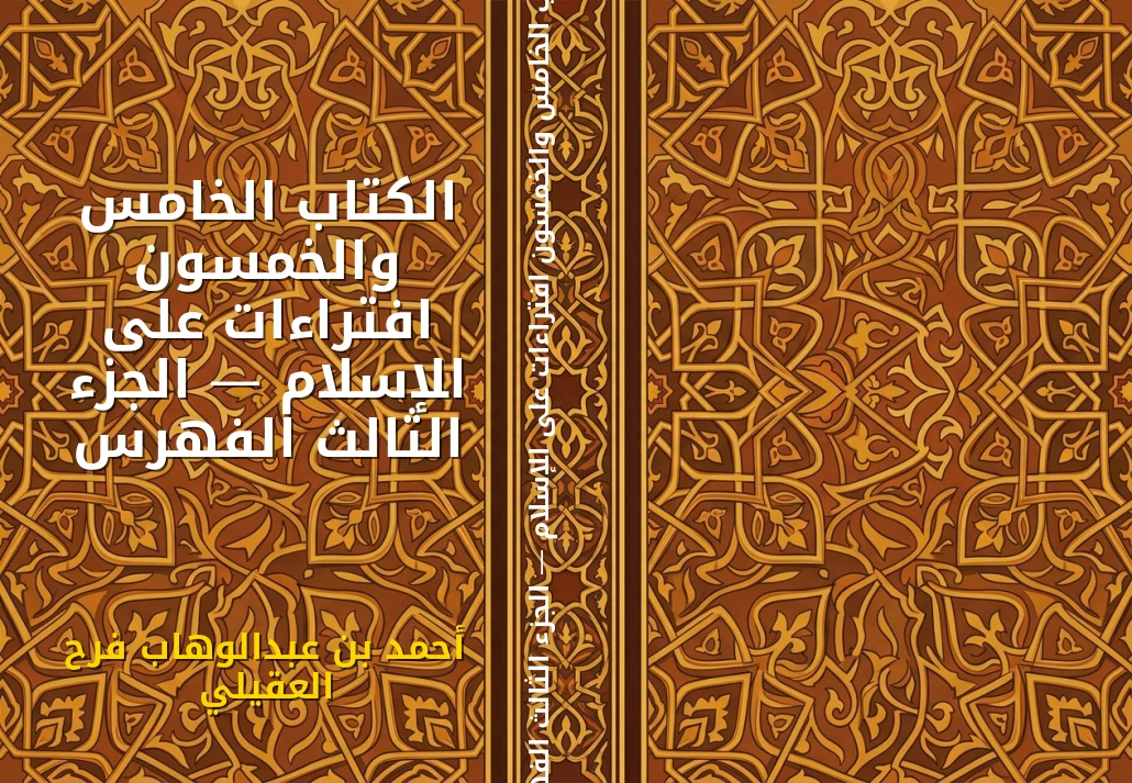 الكتاب الخامس والخمسون افتراءات على الإسلام — الجزء الثالث الفهرس