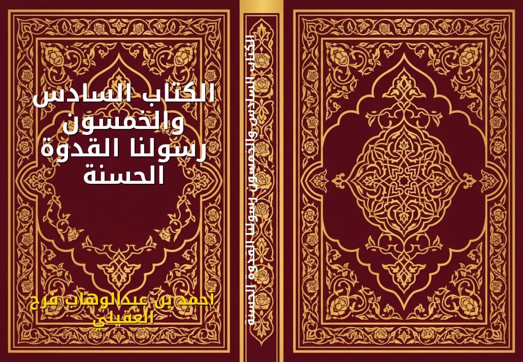 الكتاب السادس والخمسون رسولنا القدوة الحسنة