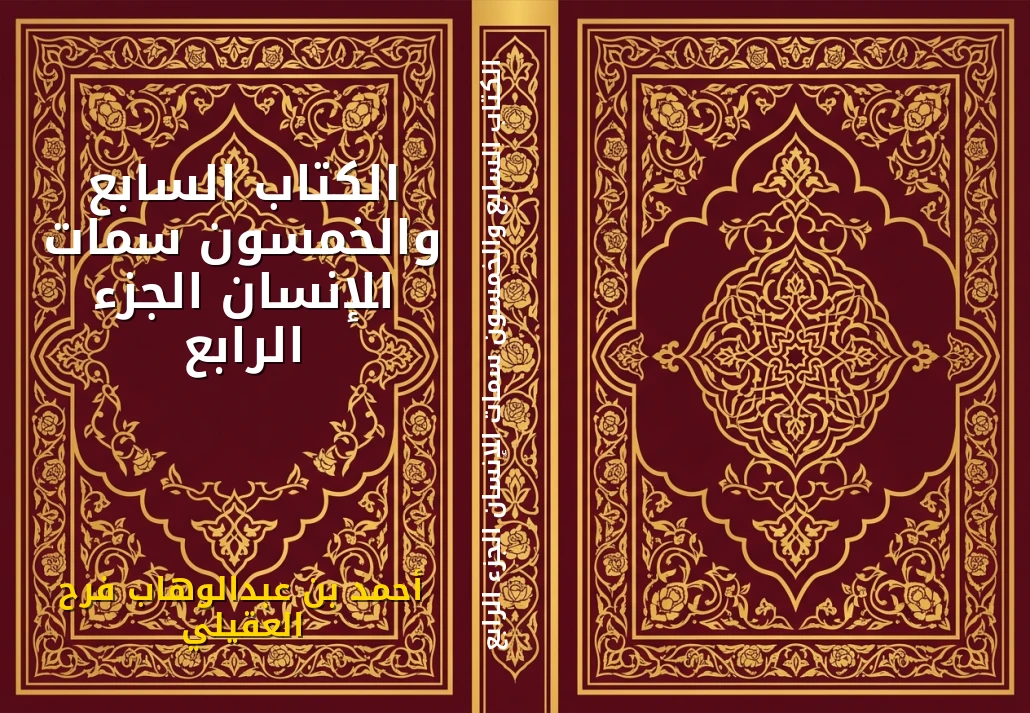 الكتاب السابع والخمسون سمات الإنسان الجزء الرابع