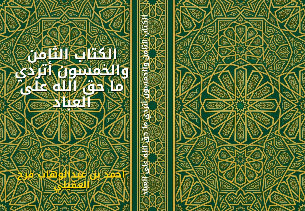 الكتاب الثامن والخمسون أتردي ما حق الله على العباد