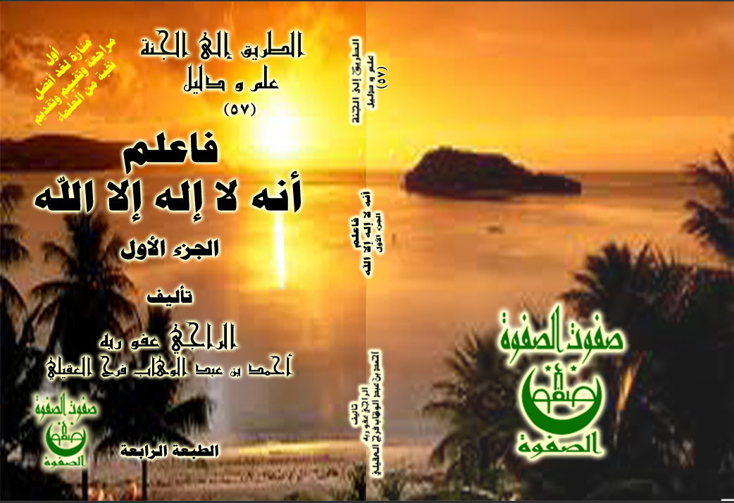 الكتاب التاسع والخمسون فاعلم أنه لا إله إلا الله