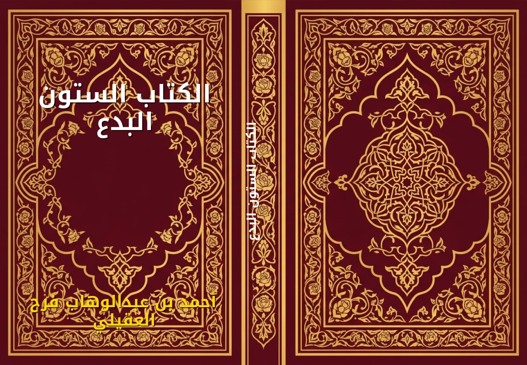 الكتاب الستون البدع