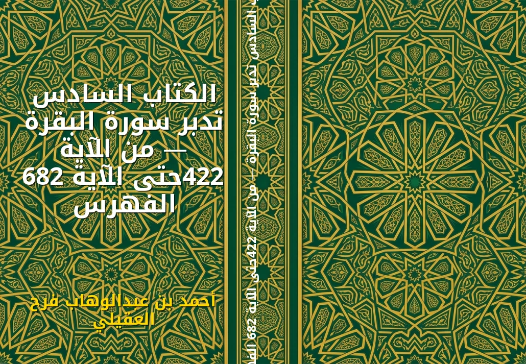 الكتاب السادس تدبر سورة البقرة — من الآية 224حتى الآية 286 الفهرس