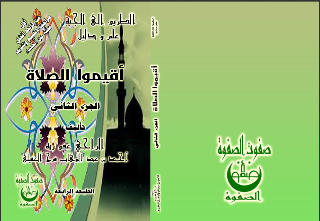 الكتاب الواحد والستون الصلاة — الجزء الثاني الفهرس