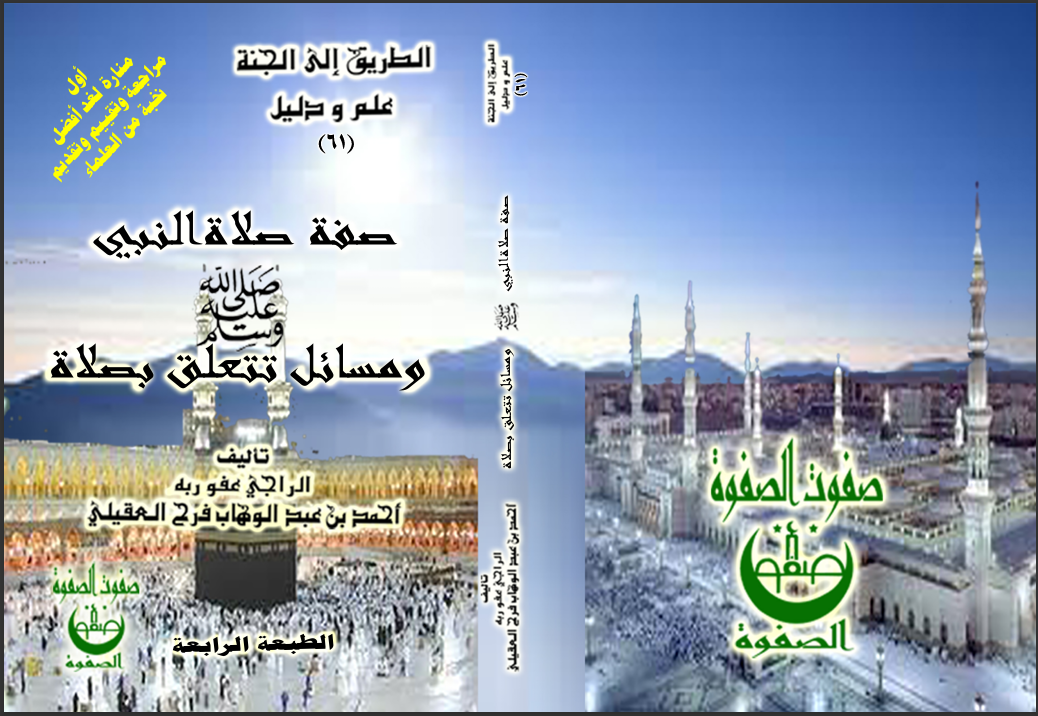 الكتاب الثالث والستون صفة صلاة النبي 