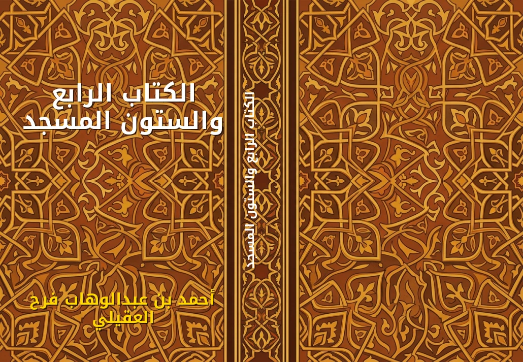 الكتاب الرابع والستون المسجد
