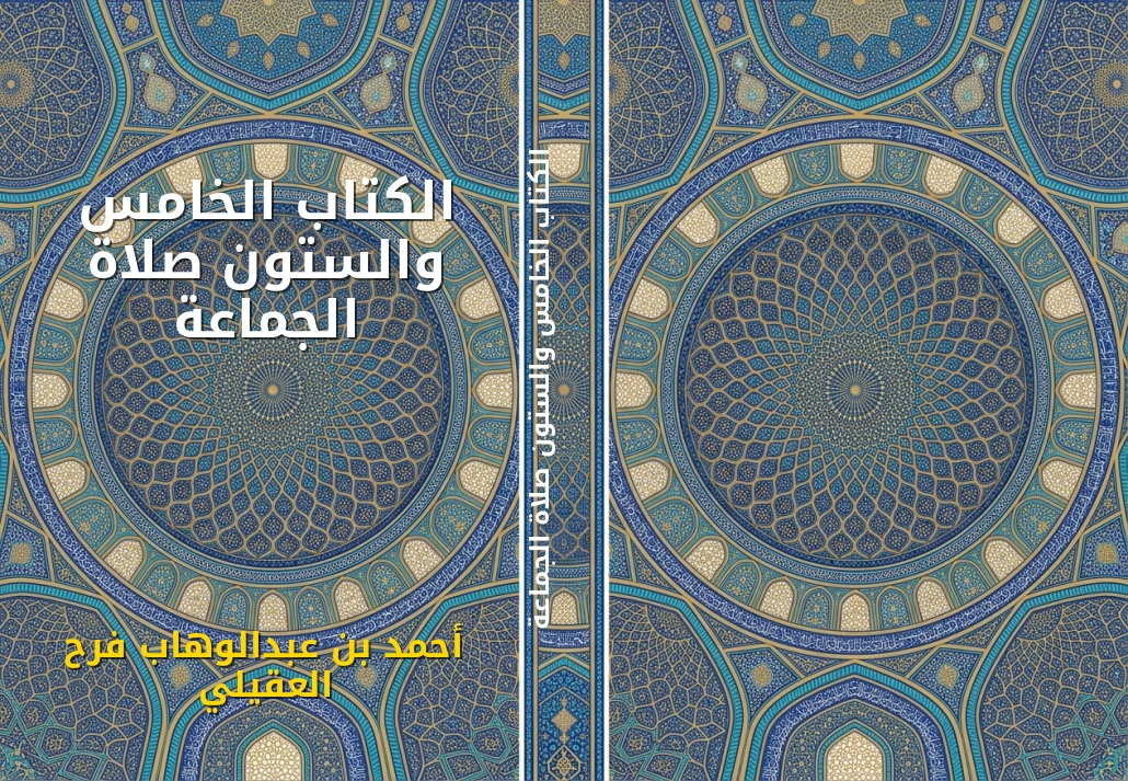 الكتاب الخامس والستون صلاة الجماعة