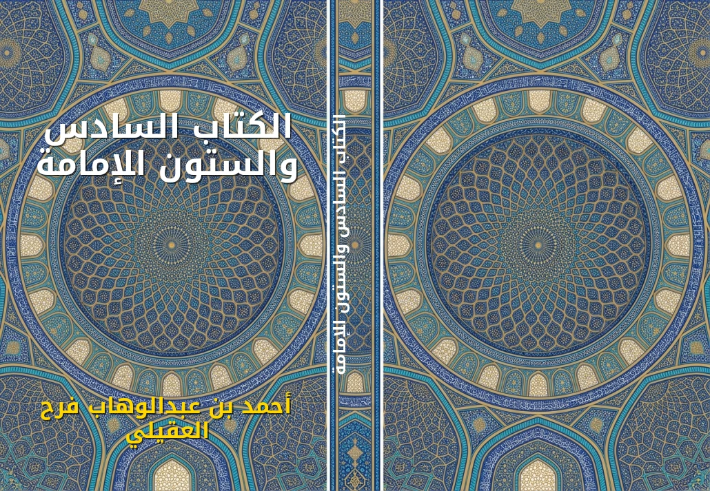 الكتاب السادس والستون الإمامة