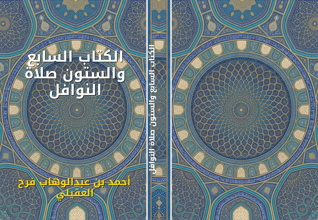 الكتاب السابع والستون صلاة النوافل
