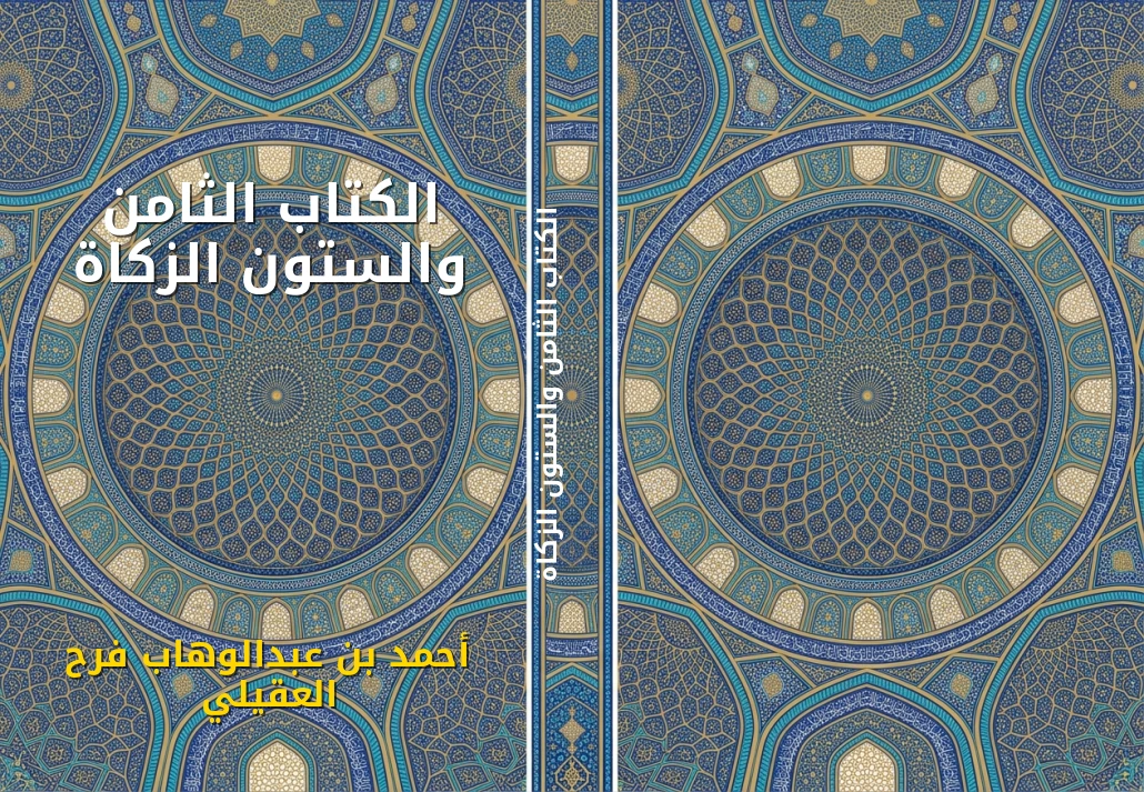 الكتاب الثامن والستون الزكاة